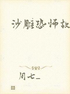 沙雕恐怖故事