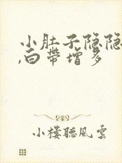 小肚子隐隐作痛,白带增多