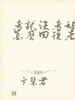 考试没考好家长怎么回复老师