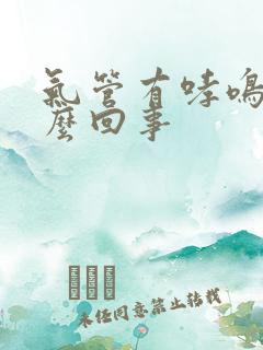 气管有哮鸣音怎么回事