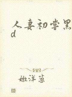人妻初尝黑人hd