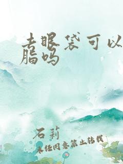 去眼袋可以打溶脂吗