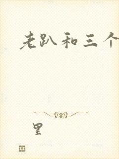 老趴和三个儿媳