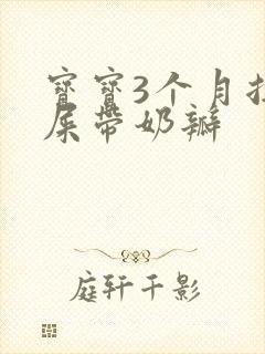 宝宝3个月拉绿屎带奶瓣