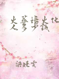 火葬场火化一个人多少钱