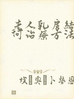 老人乳房结节如何治疗方法