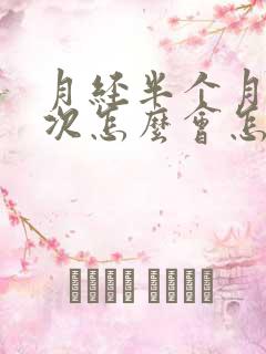 月经半个月来一次怎么会怎么回事