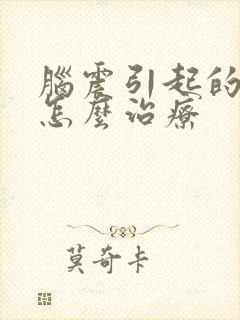 脑震引起的耳鸣怎么治疗