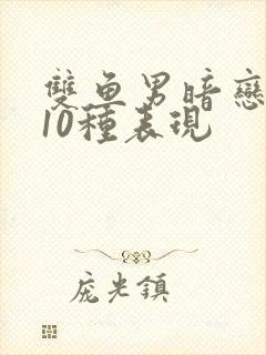 双鱼男暗恋你的10种表现