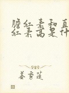 胆红素和直接胆红素高是什么原因