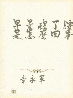 早晨醒了腰酸疼是怎么回事