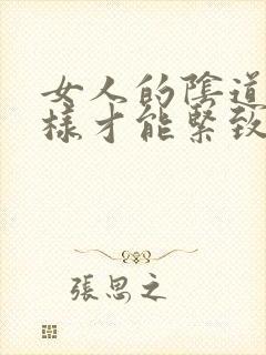 女人的阴道怎么样才能紧致