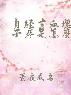 月经有血块还肚子疼是怎么回事