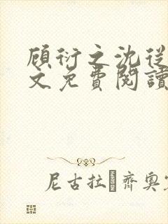 顾衍之沈从灵全文免费阅读