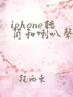 iphone听筒和喇叭声音小什么原因导致