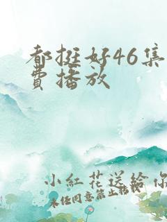 都挺好46集免费播放