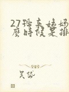 27号来姨妈什么时候是排卵期