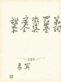 甜蜜惩罚第13季全集台词无马赛