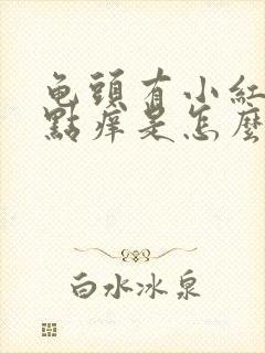 龟头有小红点有点痒是怎么回事?