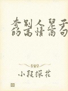 夸别人儿子优秀的高情商句子