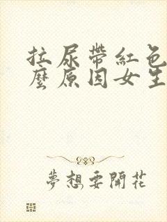 拉尿带红色是什么原因女生