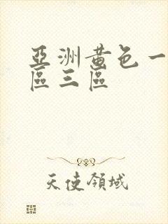 亚洲黄色一区二区三区