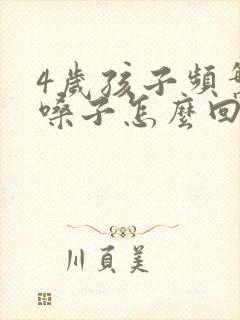 4岁孩子频繁清嗓子怎么回事