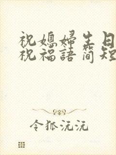 祝媳妇生日快乐祝福语简短