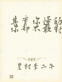 其实你懂的喜欢你却不敢对你说