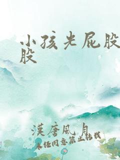 小孩光屁股打屁股