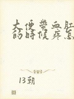 大便带血肛门擦的时候疼怎么回事