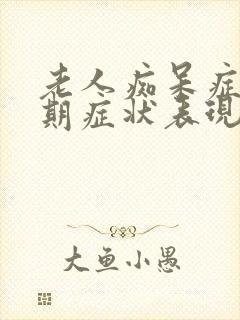 老人痴呆症中晚期症状表现