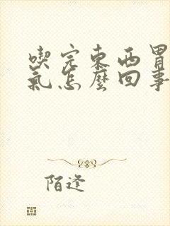 吃完东西胃总胀气怎么回事