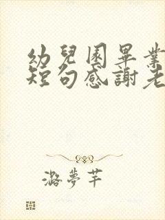 幼儿园毕业精辟短句感谢老师的话