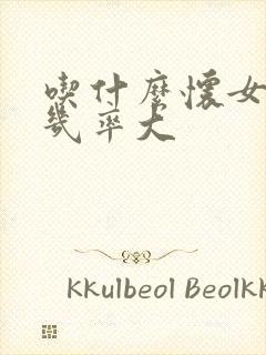 吃什么怀女儿的几率大