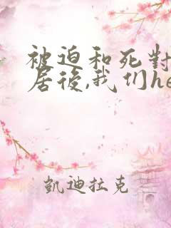 被迫和死对头同居后,我们he了