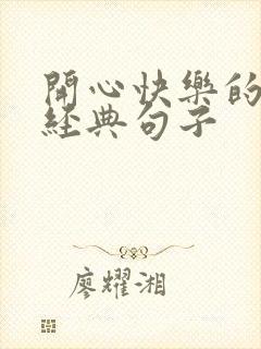 开心快乐的幽默经典句子