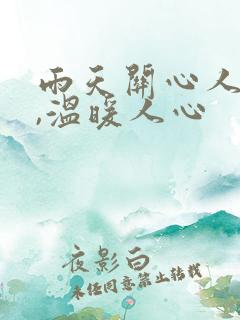 雨天关心人的话,温暖人心