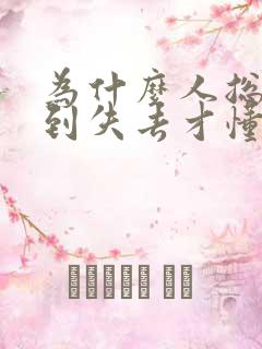 为什么人总是等到失去才懂得珍惜