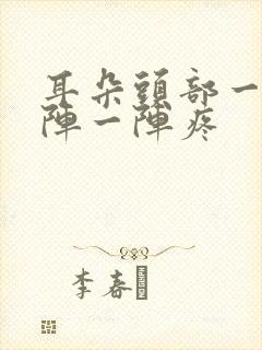 耳朵头部一侧一阵一阵疼