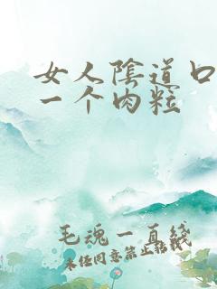 女人阴道口起了一个肉粒