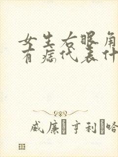 女生右眼角旁边有痣代表什么