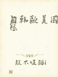日韩欧美国产变态