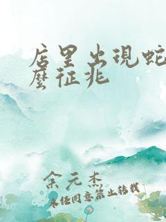 店里出现蛇是什么征兆