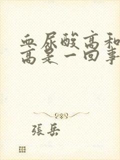 血尿酸高和尿酸高是一回事吗