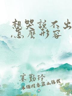 想哭说不出话来,怎么形容