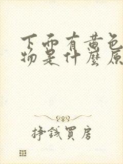 下面有黄色分泌物是什么原因