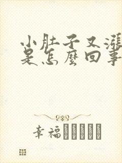 小肚子又涨又疼是怎么回事