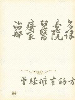 治疗儿童多动症哪家医院很好