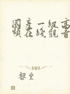 国产一级高清视频在线观看